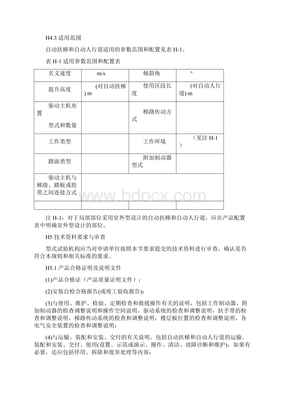 自动扶梯和自动人行道型式试验要求.docx_第3页