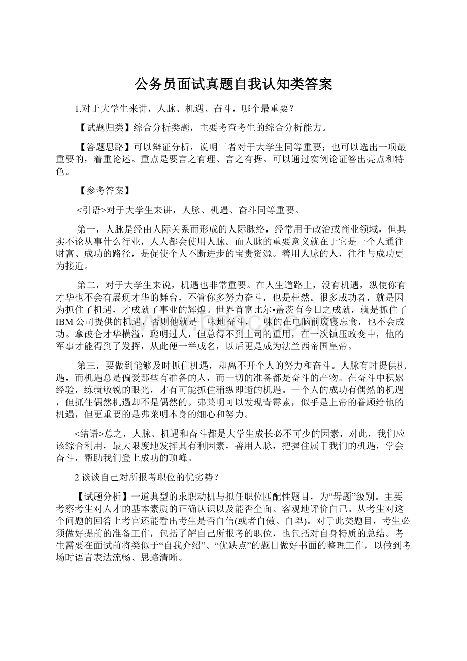 公务员面试真题自我认知类答案Word格式文档下载.docx_第1页