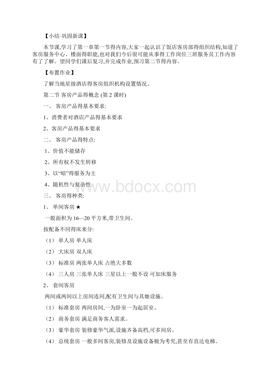 客房服务与管理优秀教案.docx_第3页