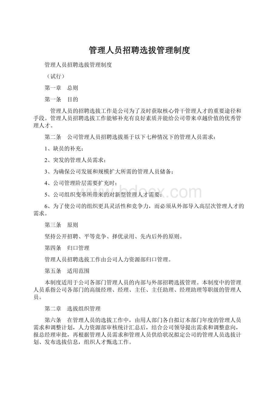 管理人员招聘选拔管理制度Word格式文档下载.docx