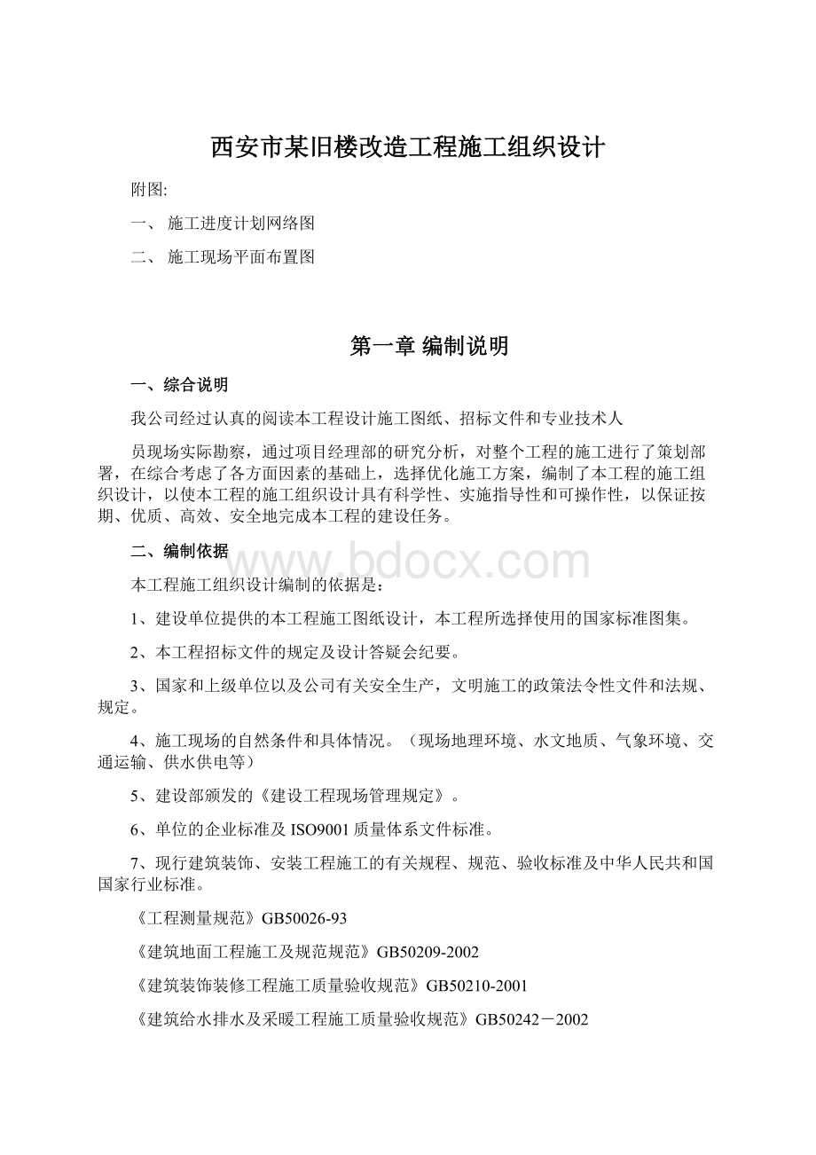 西安市某旧楼改造工程施工组织设计Word文档格式.docx