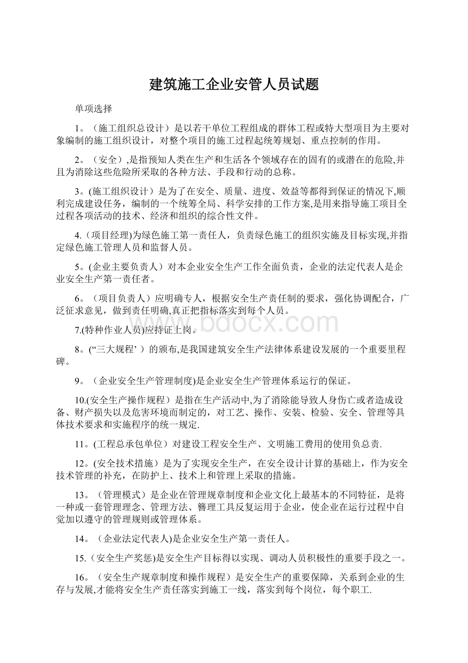 建筑施工企业安管人员试题.docx