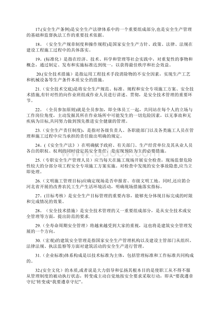 建筑施工企业安管人员试题Word文档格式.docx_第2页