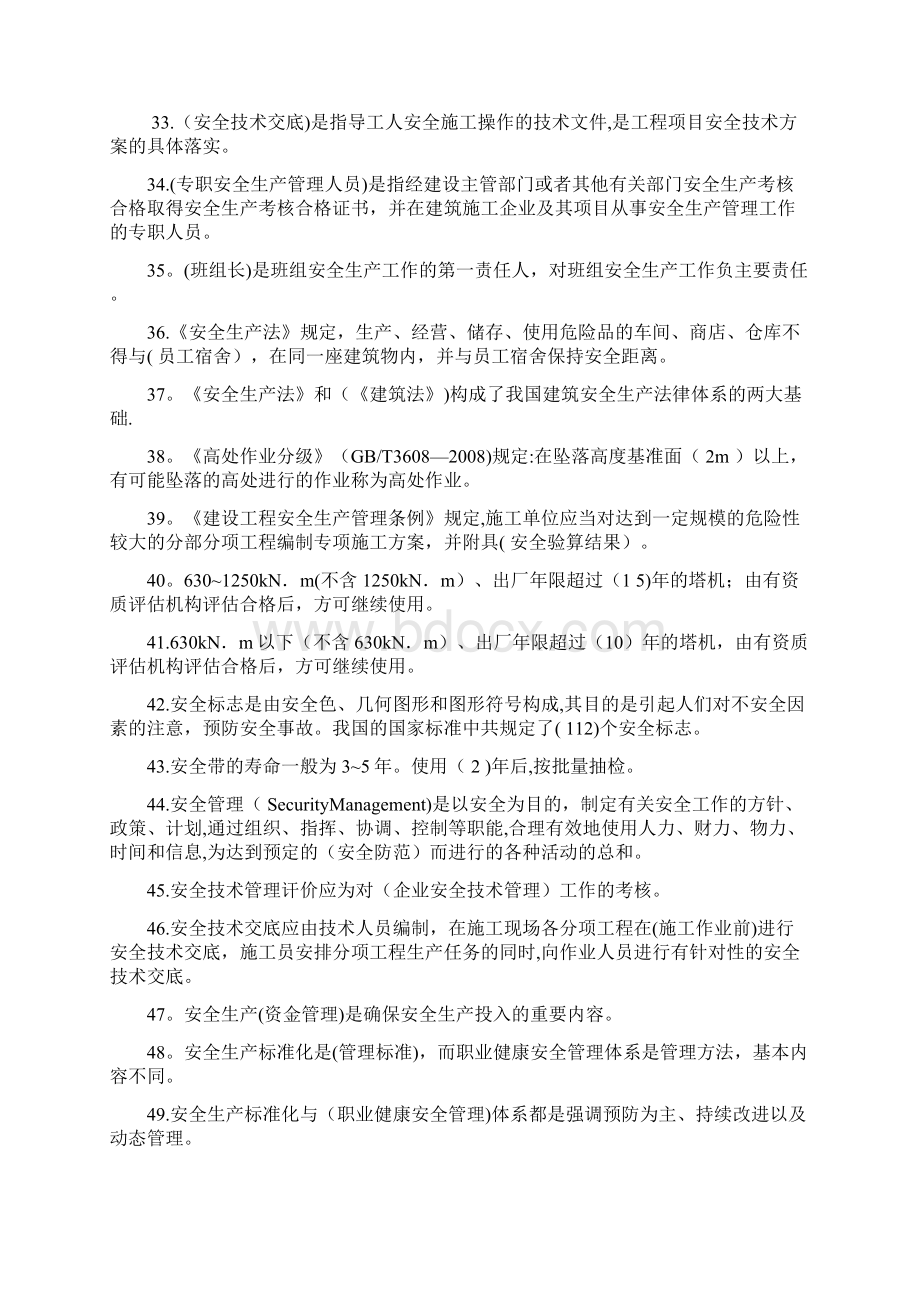 建筑施工企业安管人员试题Word文档格式.docx_第3页