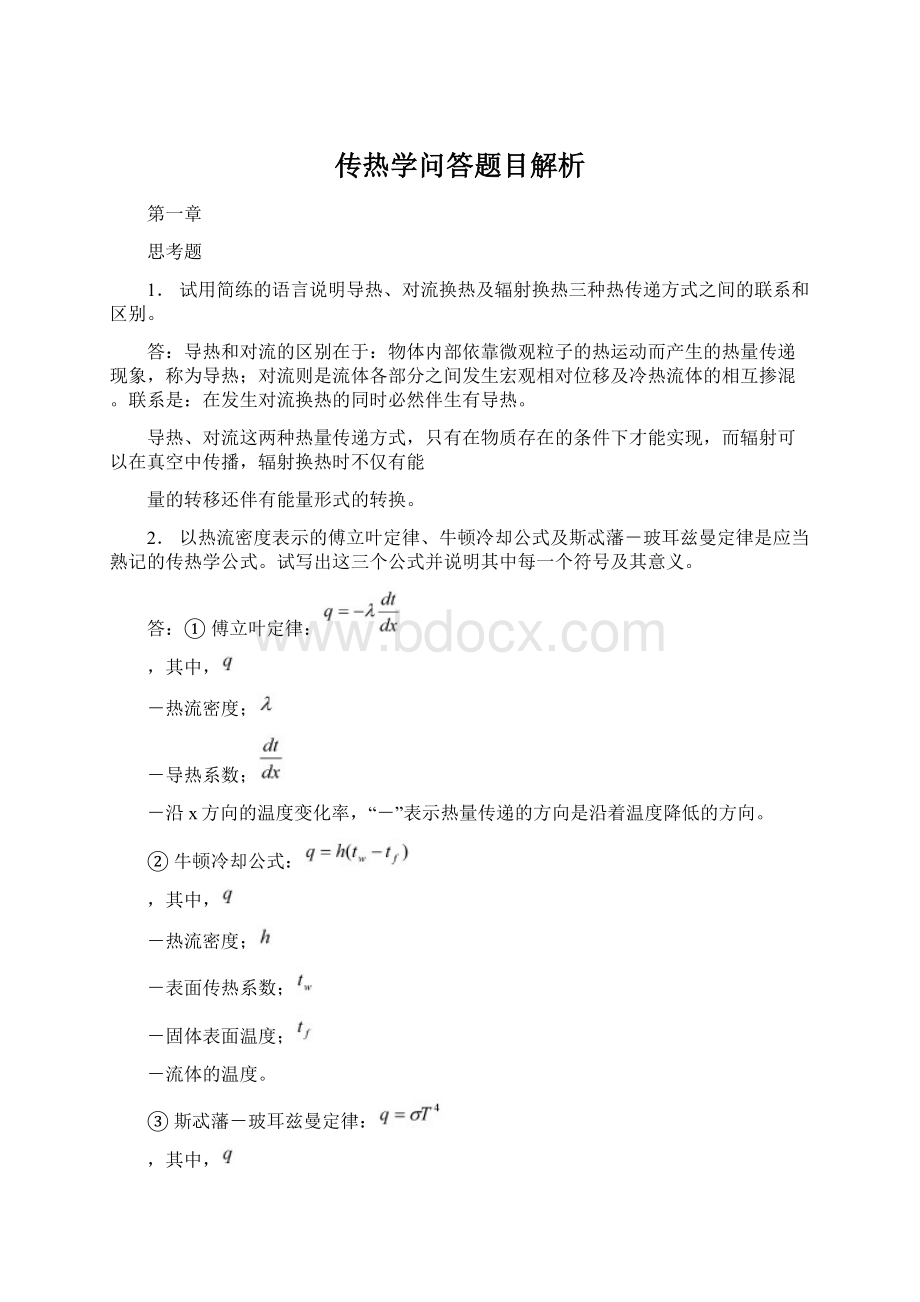 传热学问答题目解析.docx_第1页