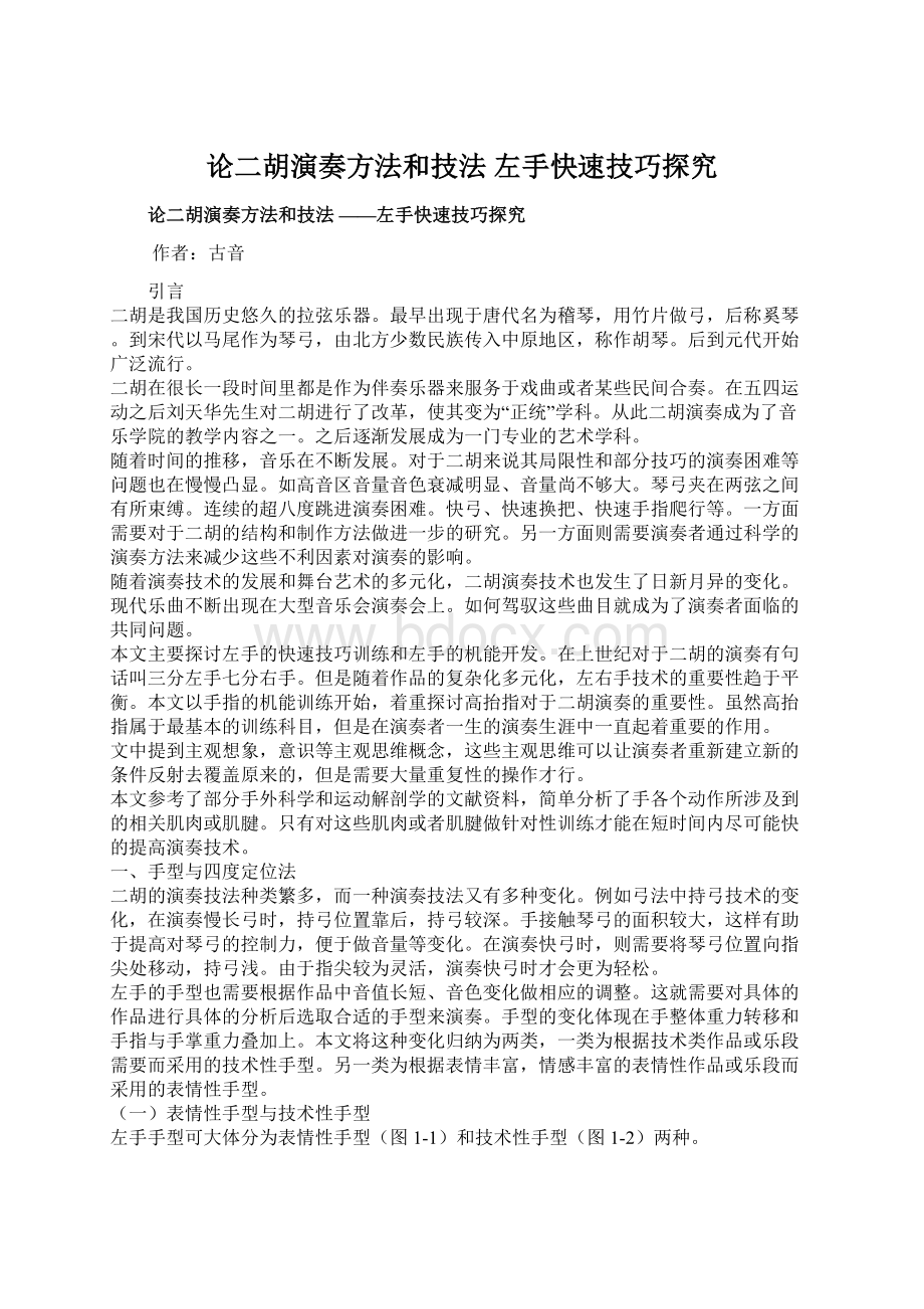 论二胡演奏方法和技法 左手快速技巧探究.docx_第1页