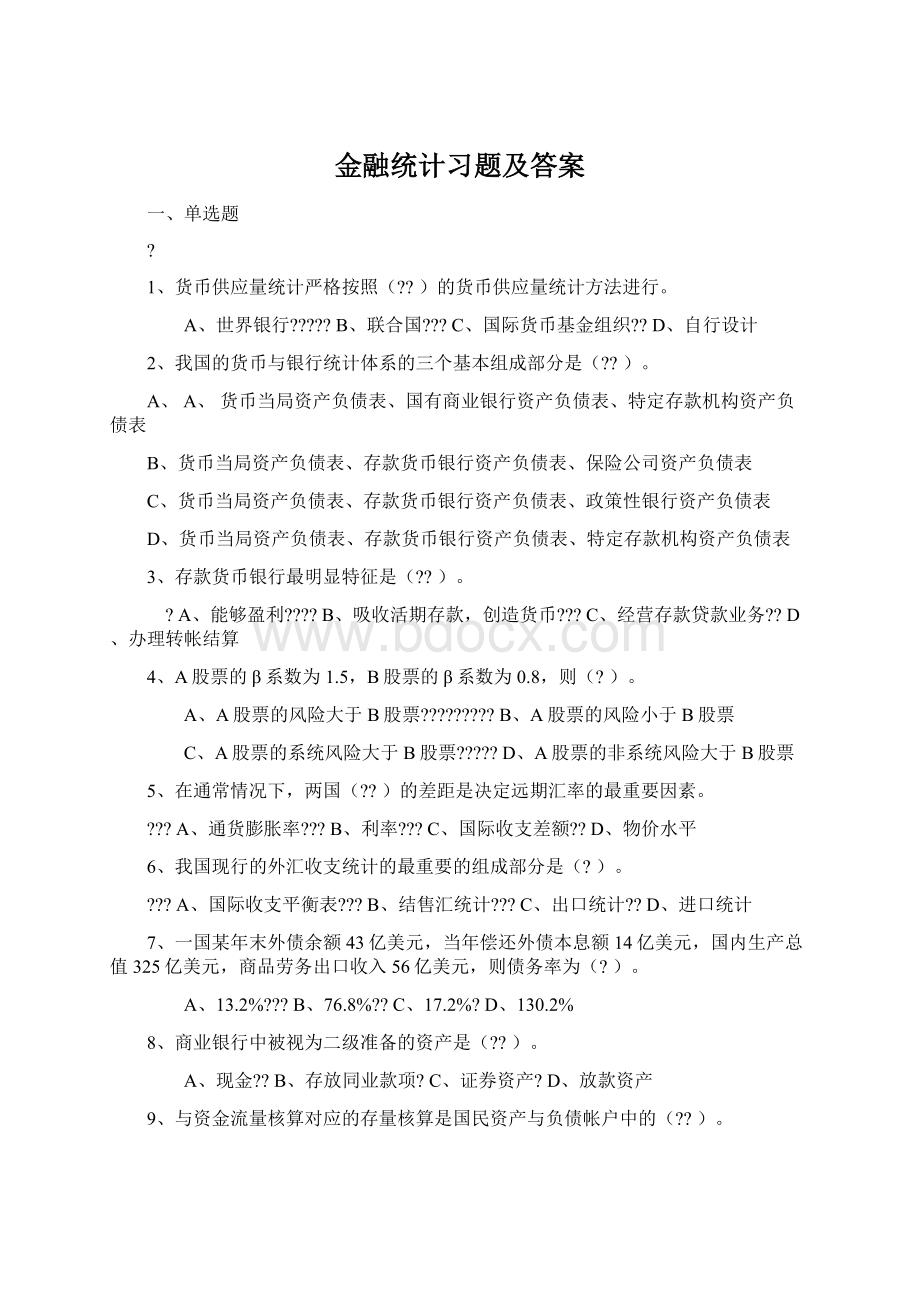 金融统计习题及答案Word下载.docx