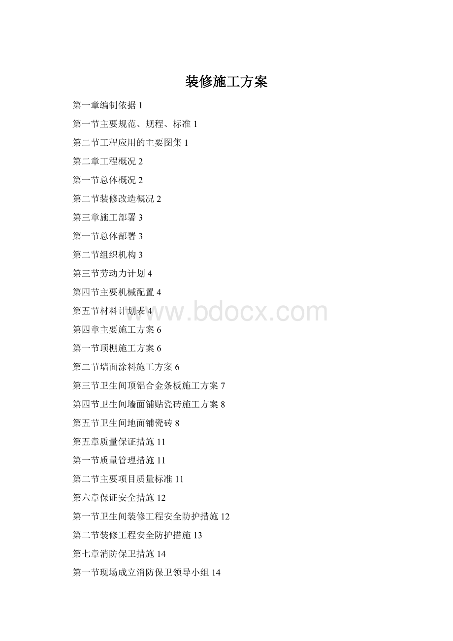 装修施工方案.docx_第1页