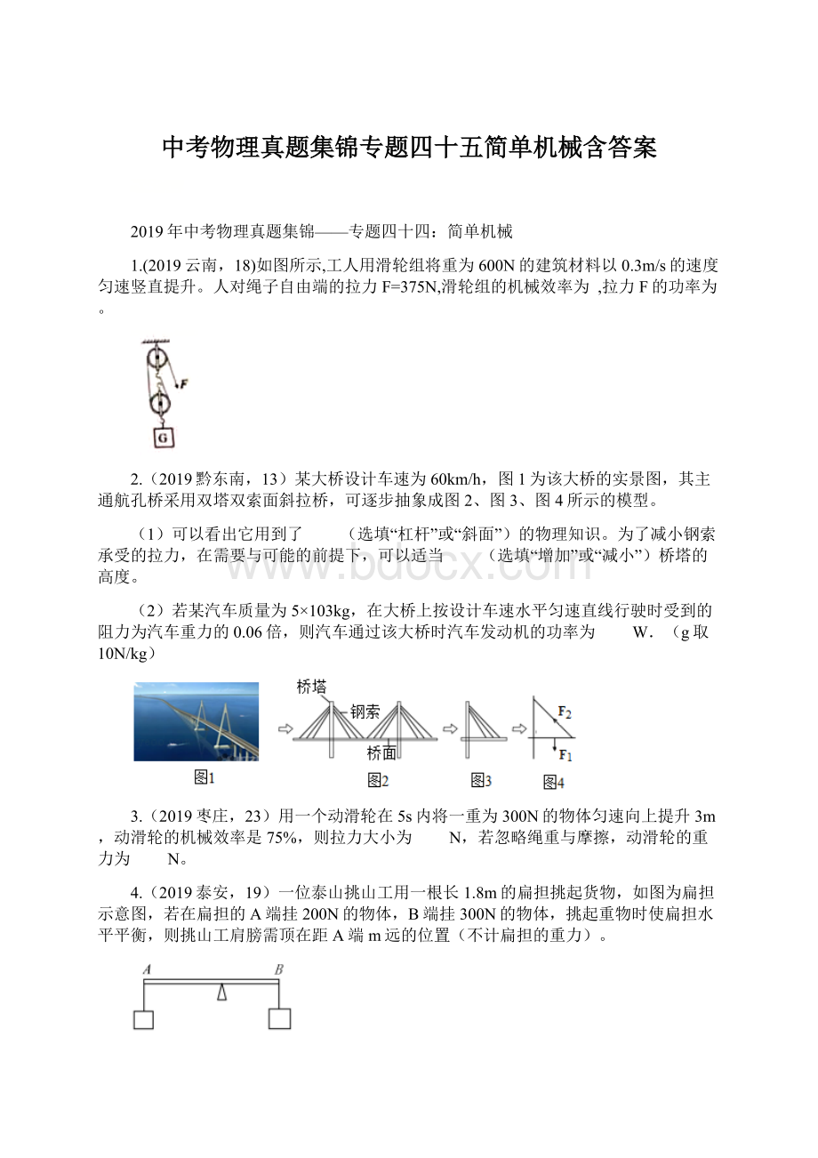 中考物理真题集锦专题四十五简单机械含答案Word文档下载推荐.docx_第1页