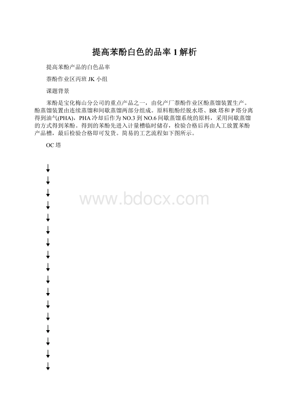 提高苯酚白色的品率1解析Word下载.docx