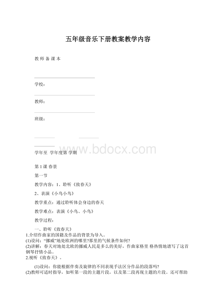 五年级音乐下册教案教学内容文档格式.docx_第1页