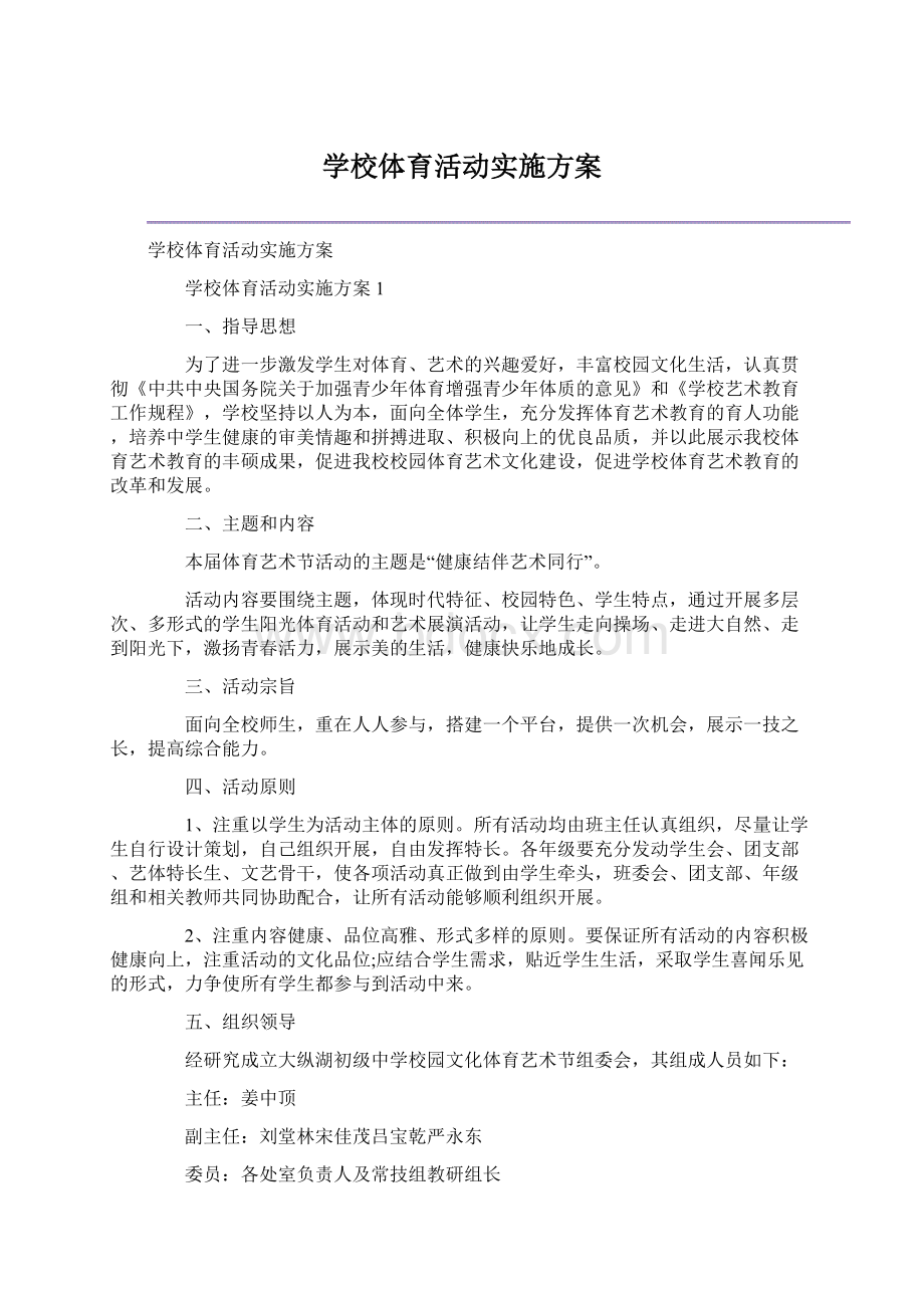 学校体育活动实施方案.docx