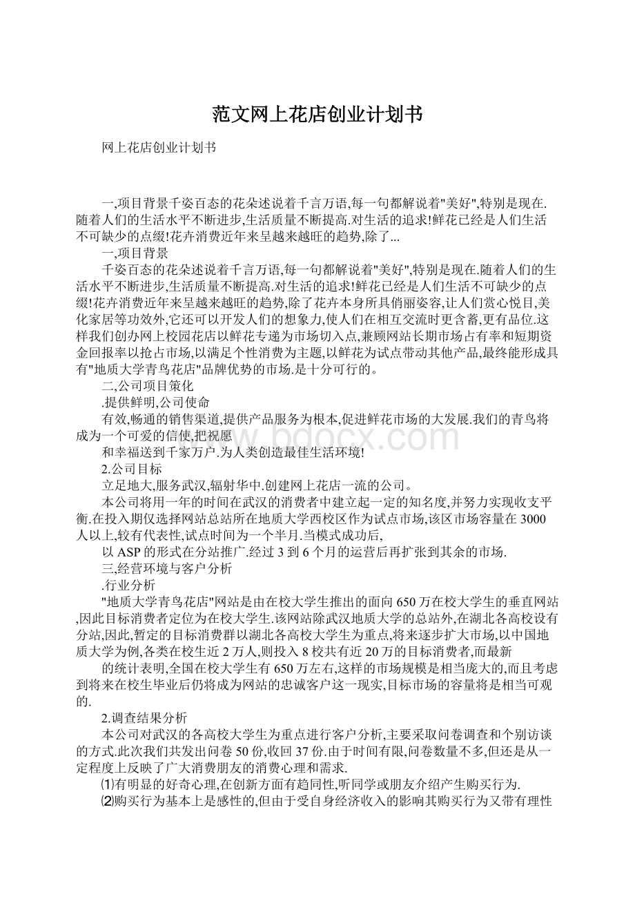 范文网上花店创业计划书Word文件下载.docx