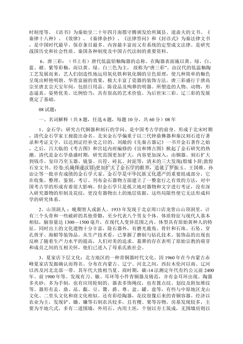 文博考研学硕名词解释.docx_第2页