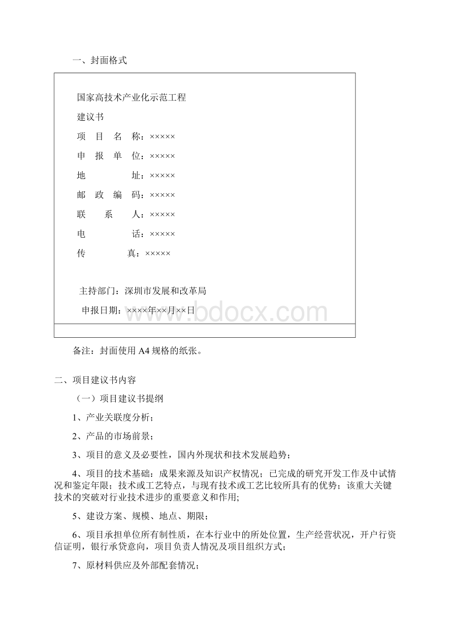 国家高新技术产业化项目 项目建议书及可行性研究报告主要内容与要求.docx_第2页