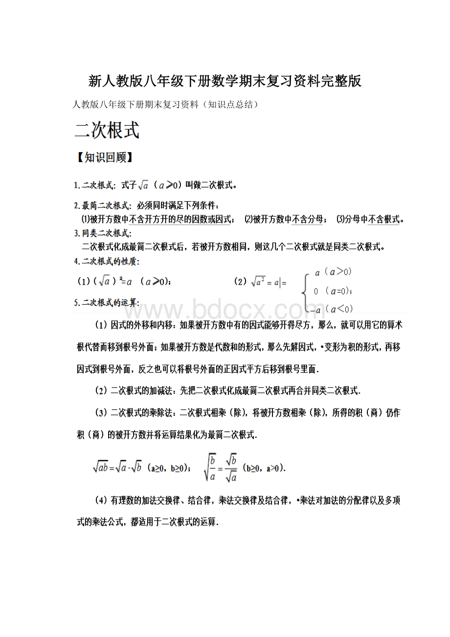 新人教版八年级下册数学期末复习资料完整版.docx_第1页