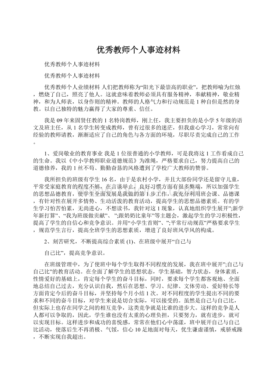 优秀教师个人事迹材料Word文件下载.docx_第1页