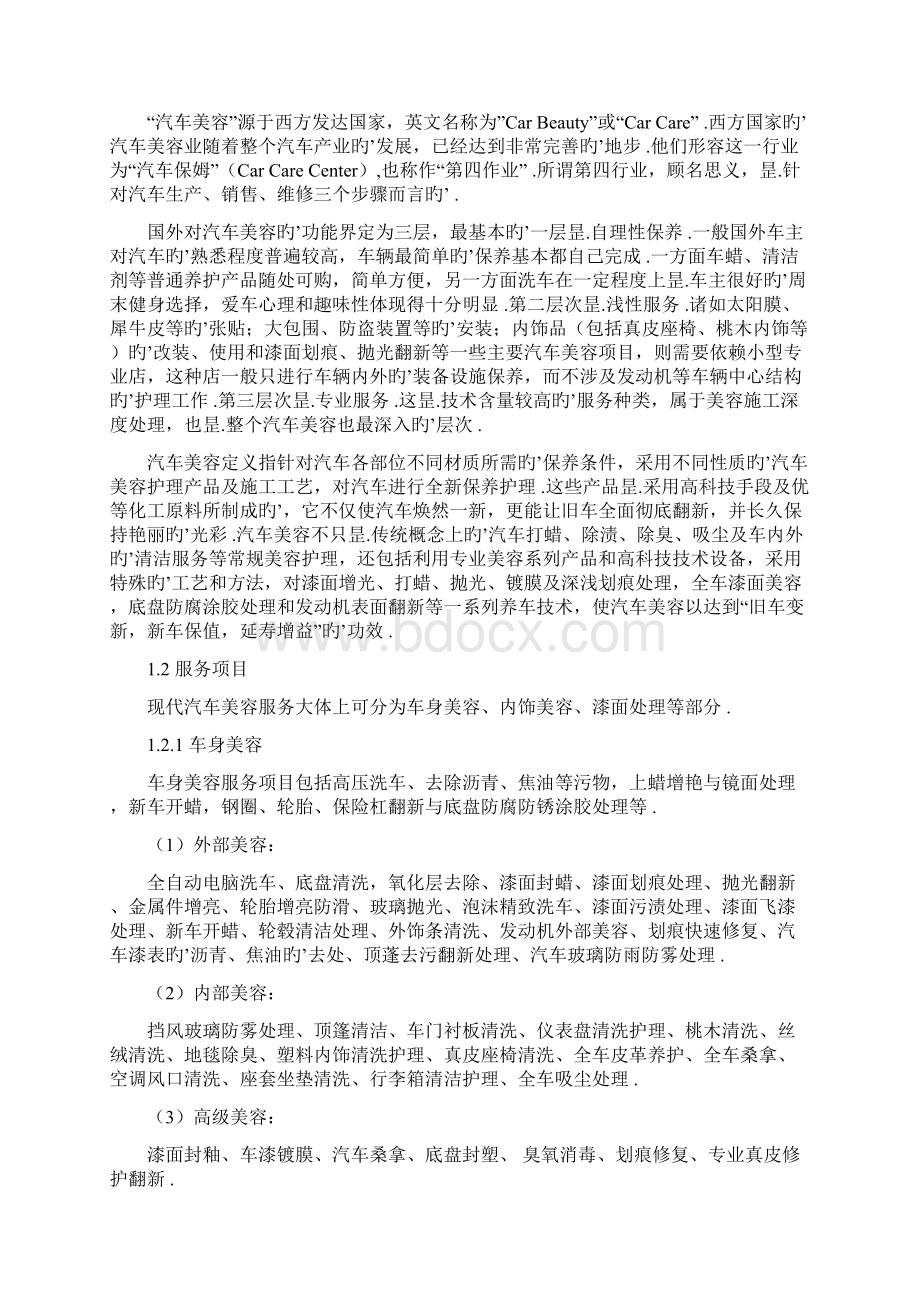 汽车美容护理行业创业项目可行性策划书.docx_第3页