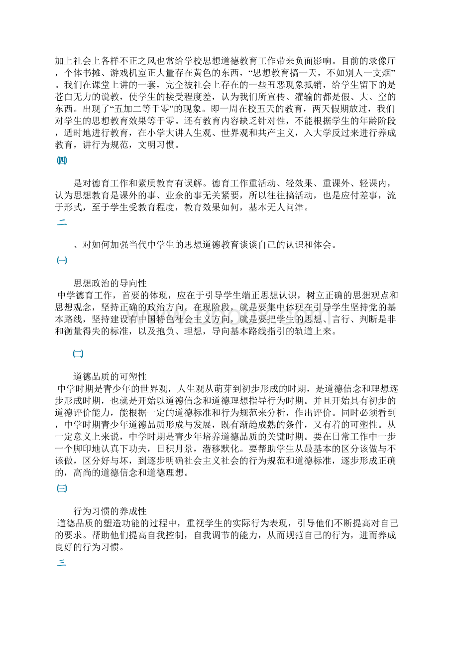 浅谈如何加强当代中学生的思想道德教育.docx_第2页