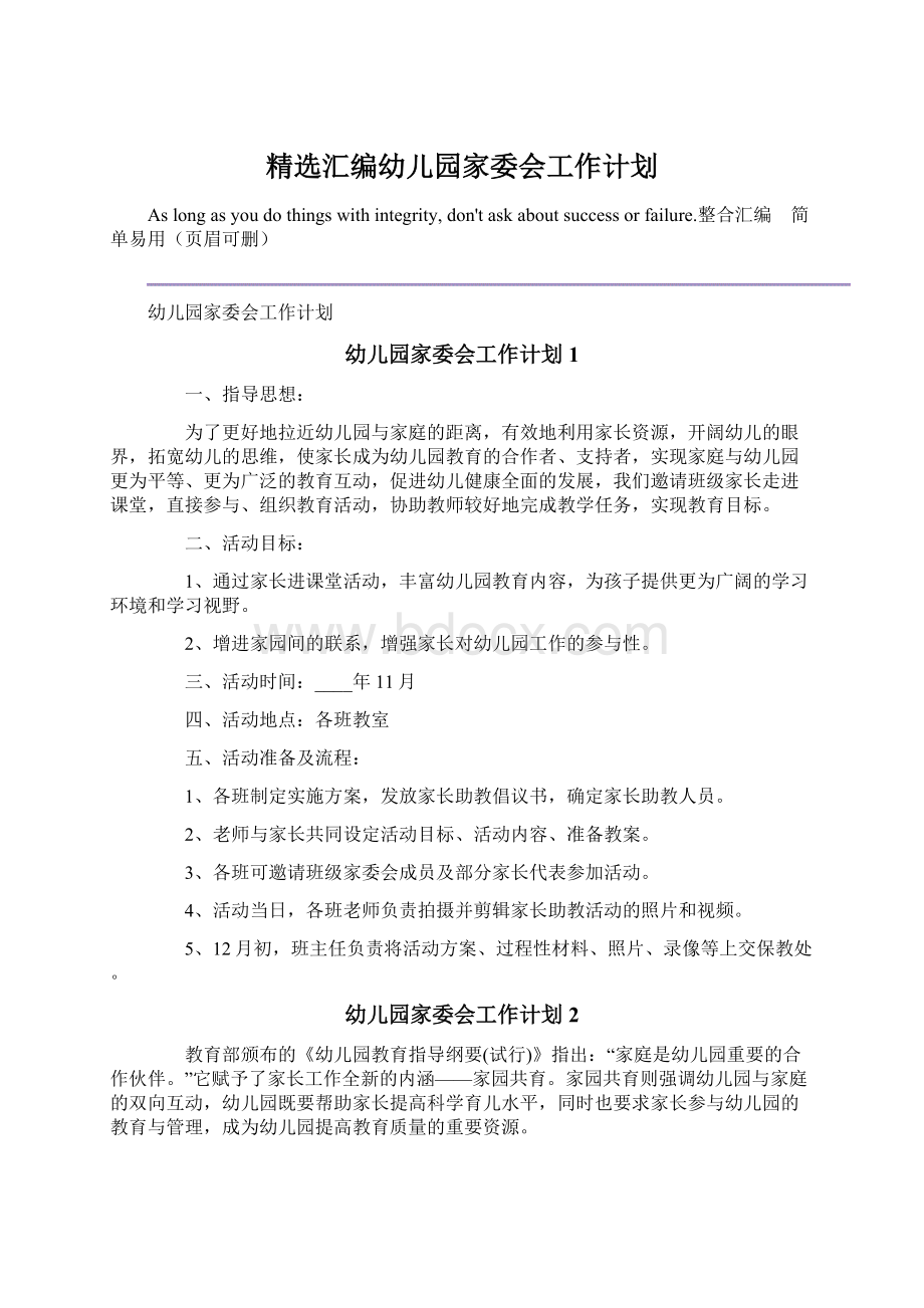 精选汇编幼儿园家委会工作计划文档格式.docx_第1页