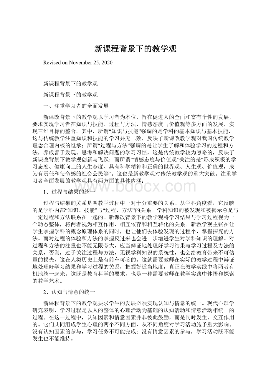 新课程背景下的教学观.docx_第1页