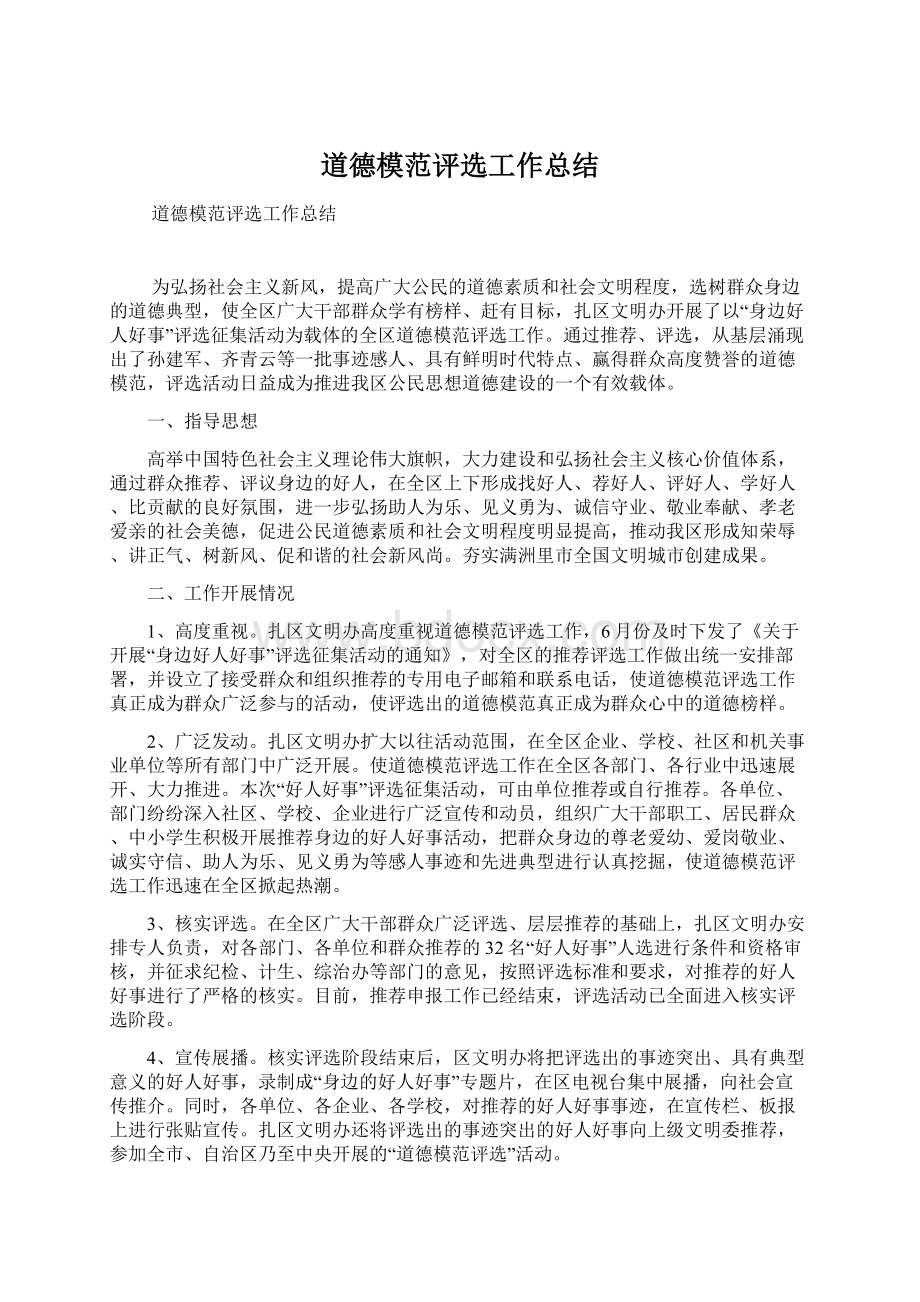 道德模范评选工作总结Word格式.docx_第1页