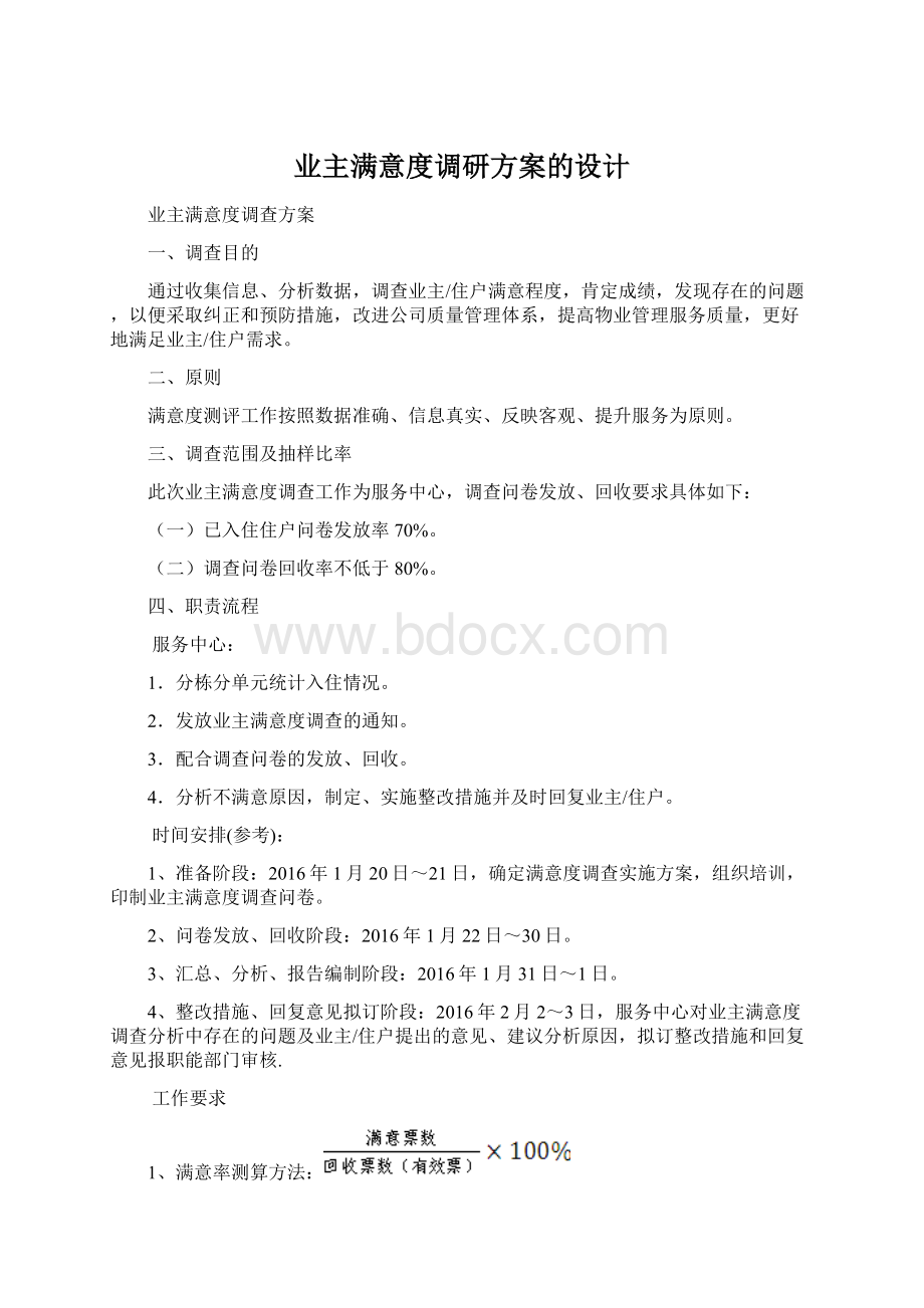 业主满意度调研方案的设计Word文件下载.docx_第1页