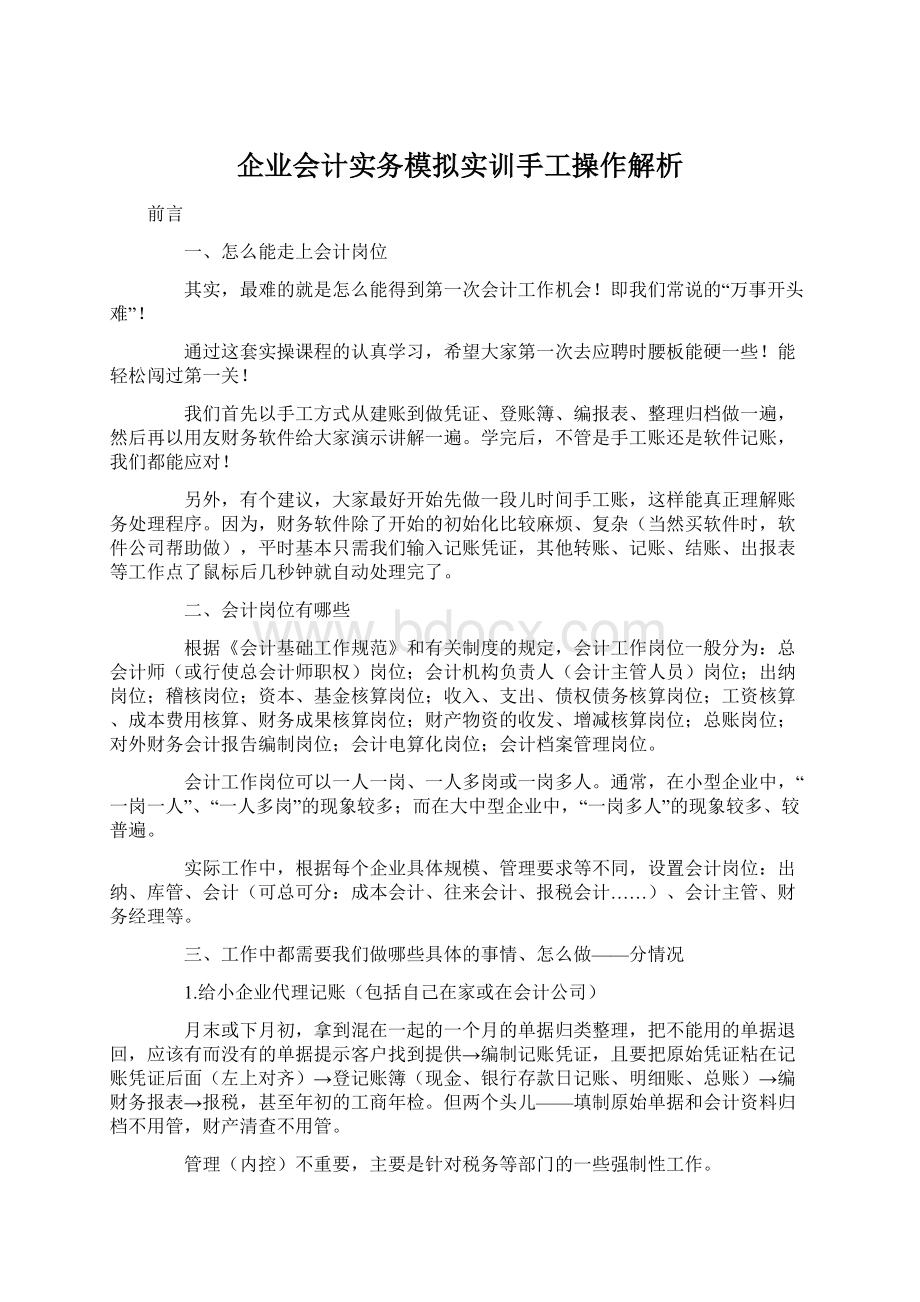 企业会计实务模拟实训手工操作解析Word格式文档下载.docx