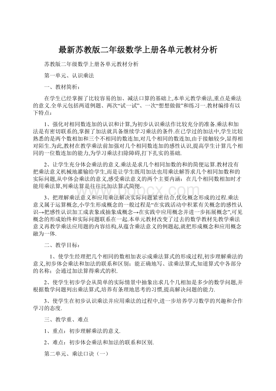 最新苏教版二年级数学上册各单元教材分析.docx_第1页