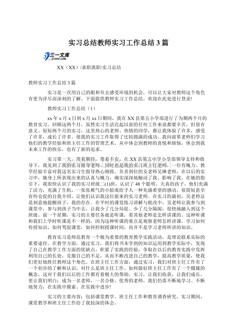 实习总结教师实习工作总结3篇Word文档格式.docx_第1页