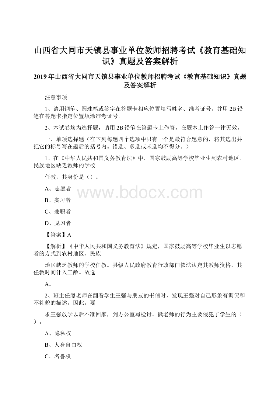 山西省大同市天镇县事业单位教师招聘考试《教育基础知识》真题及答案解析Word文档下载推荐.docx_第1页