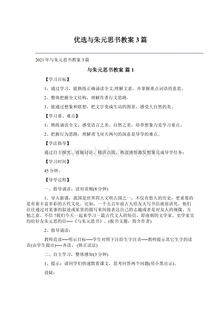 优选与朱元思书教案3篇.docx_第1页