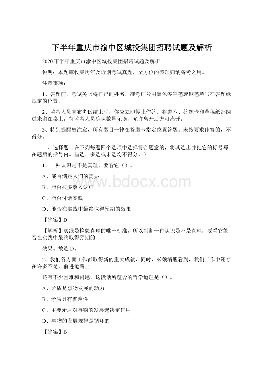 下半年重庆市渝中区城投集团招聘试题及解析Word文件下载.docx_第1页