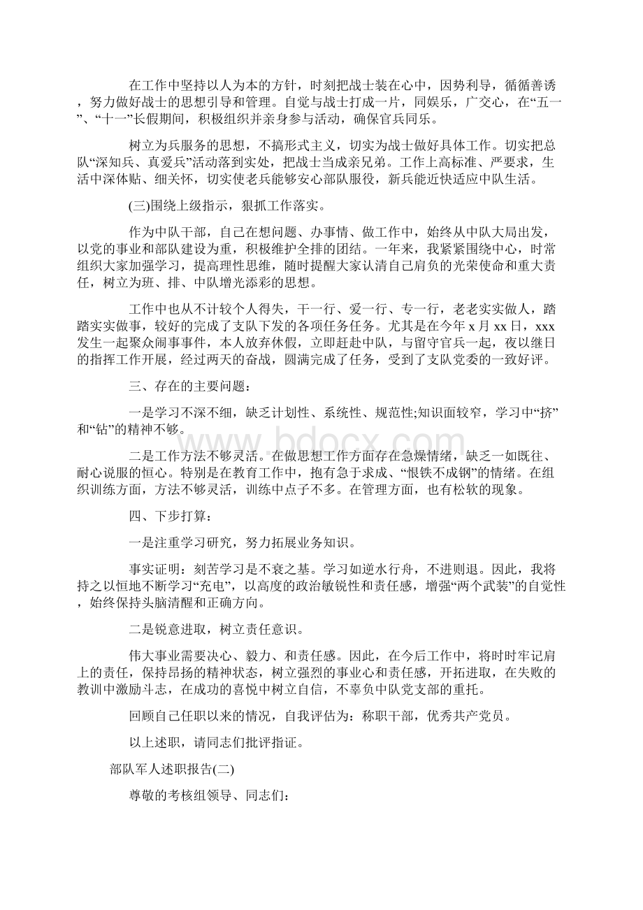 部队军人述职报告范文Word文件下载.docx_第2页