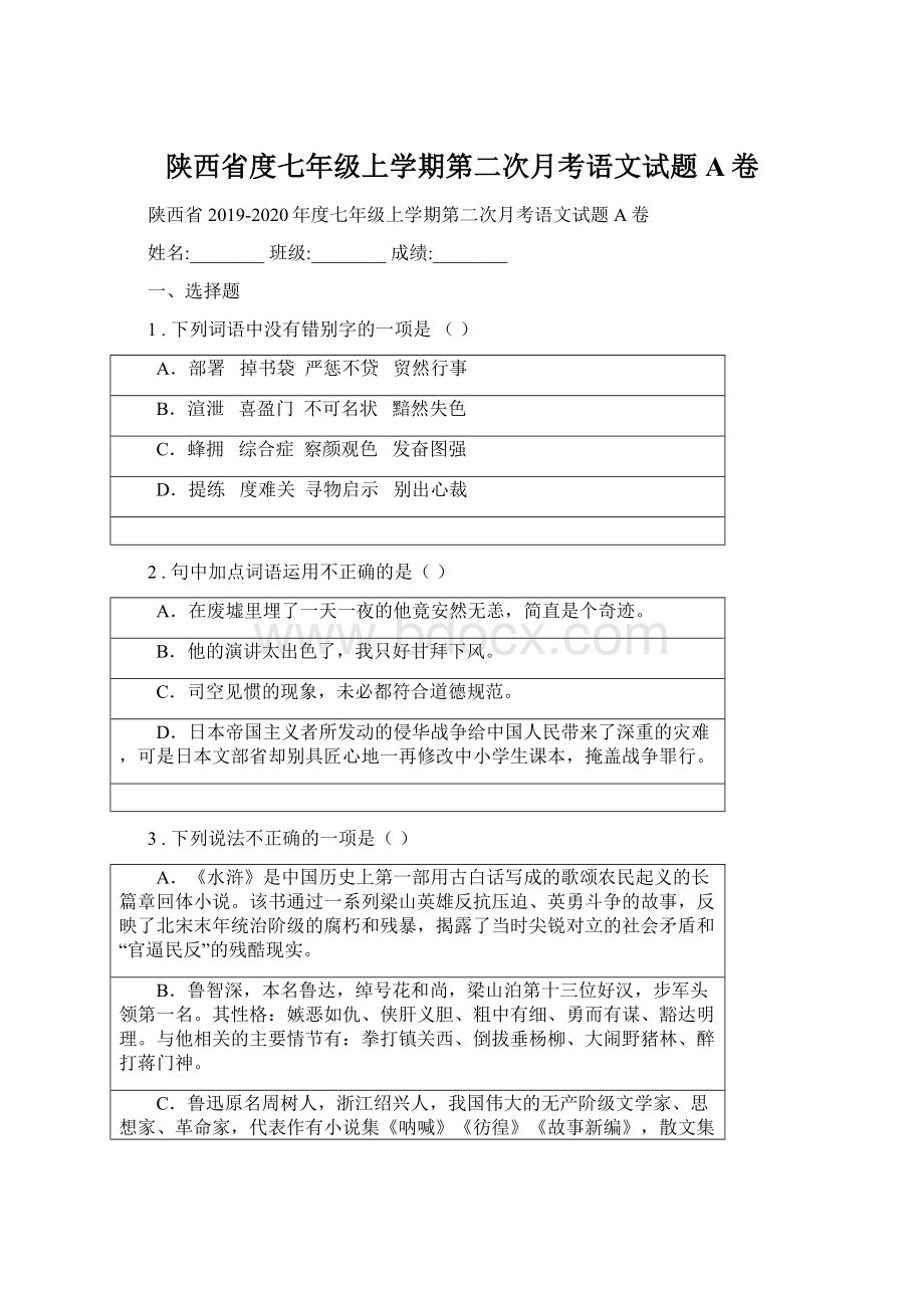 陕西省度七年级上学期第二次月考语文试题A卷Word格式文档下载.docx