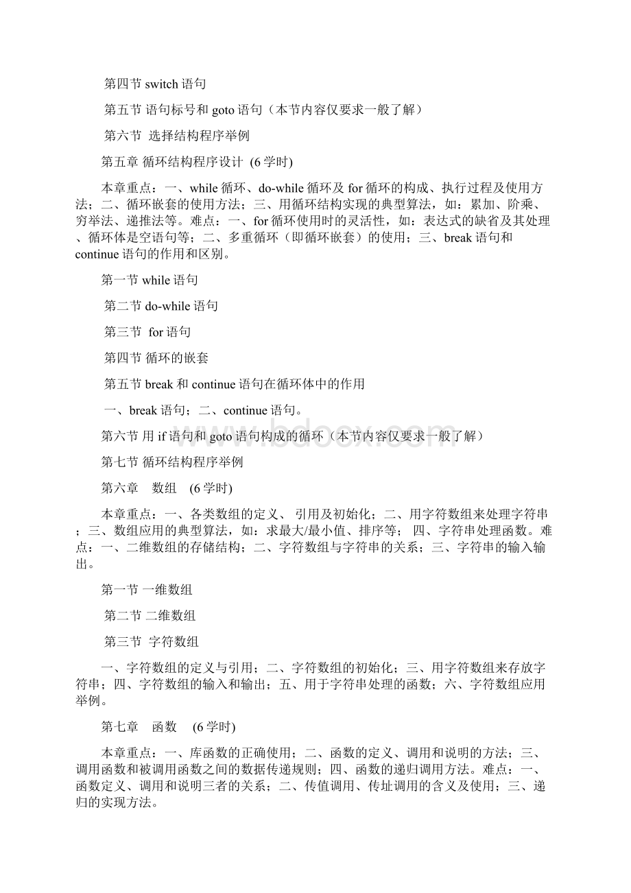 《C语言程序设计》教学大纲备课讲稿.docx_第3页