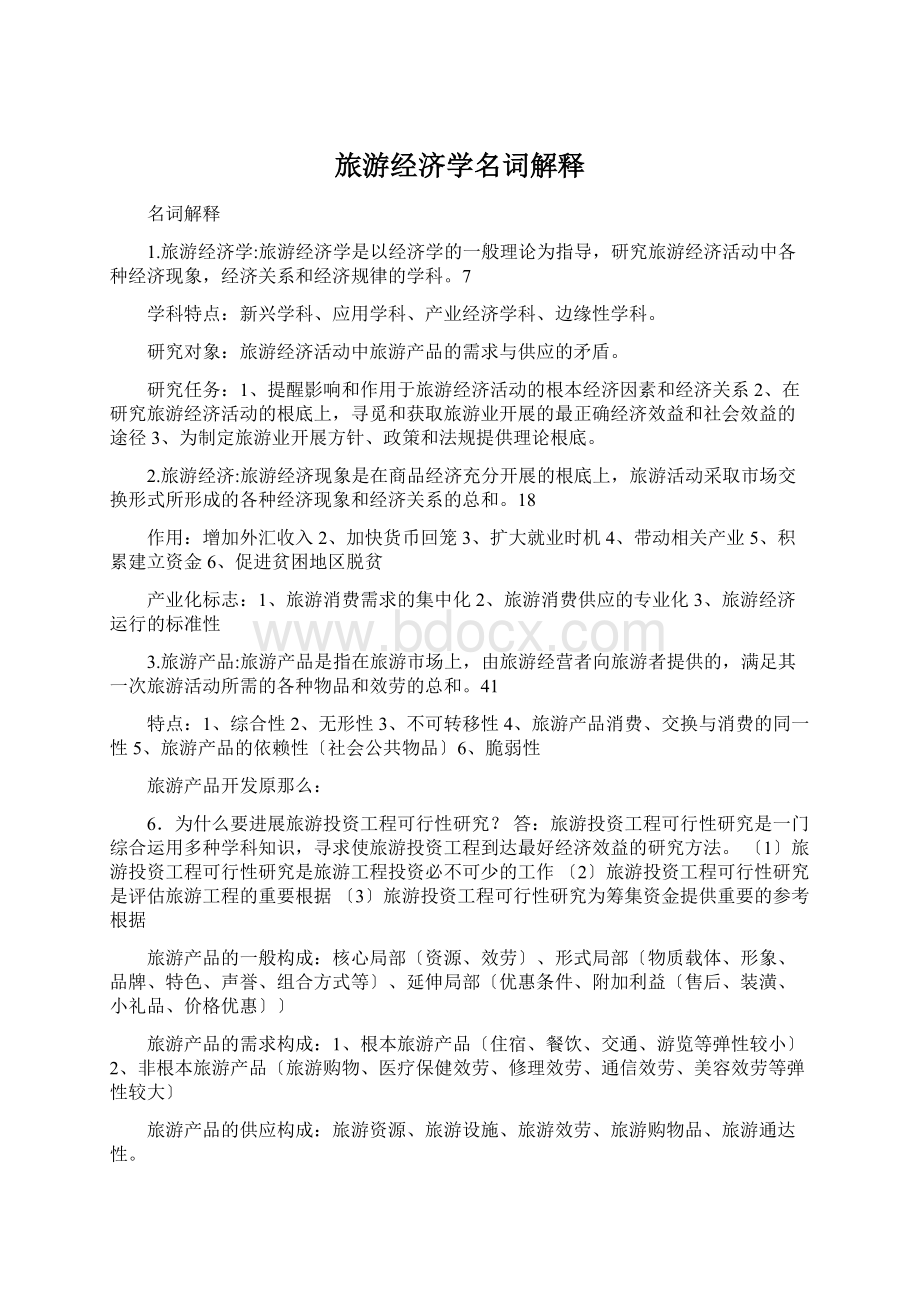 旅游经济学名词解释Word格式.docx