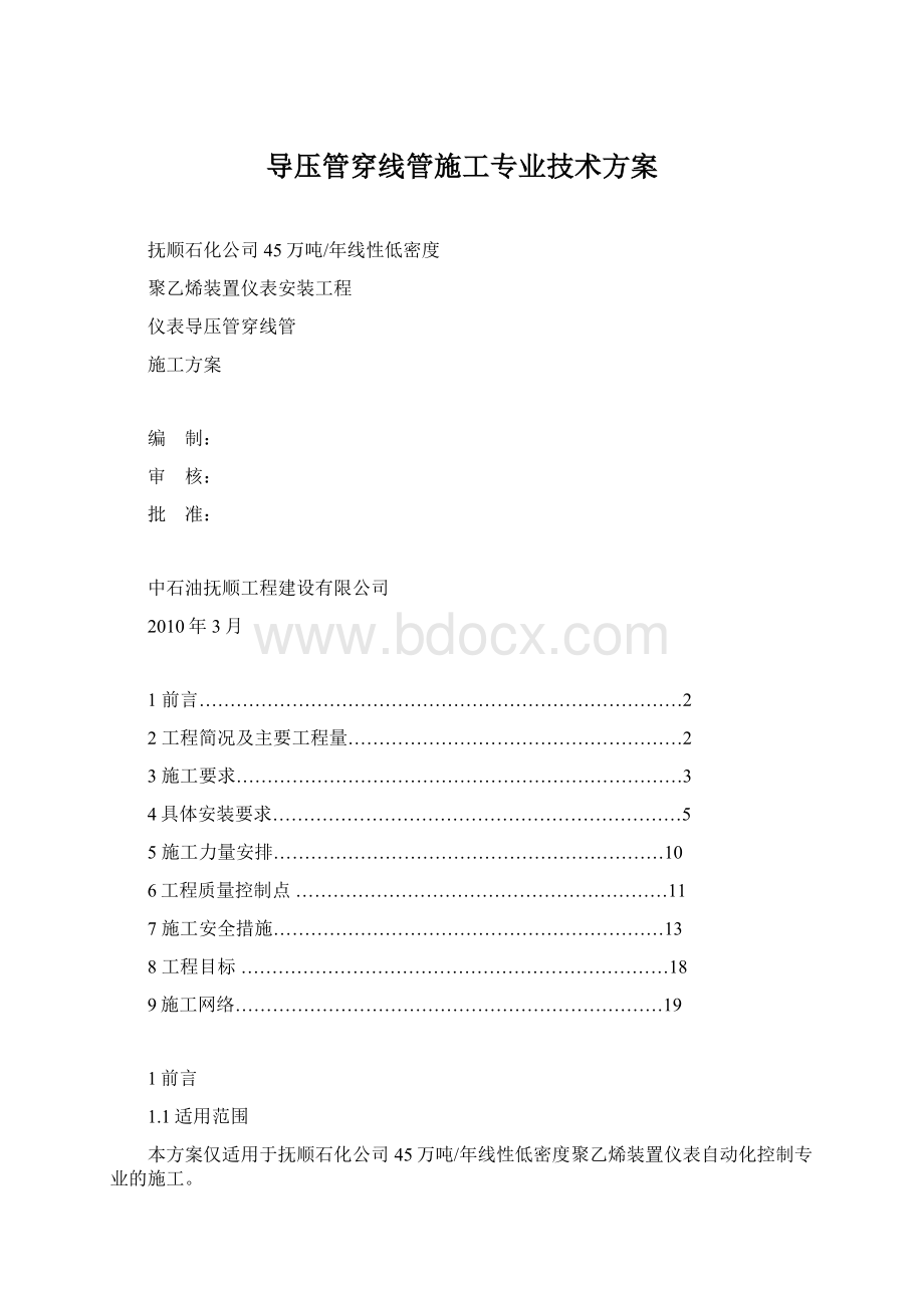 导压管穿线管施工专业技术方案Word格式.docx_第1页