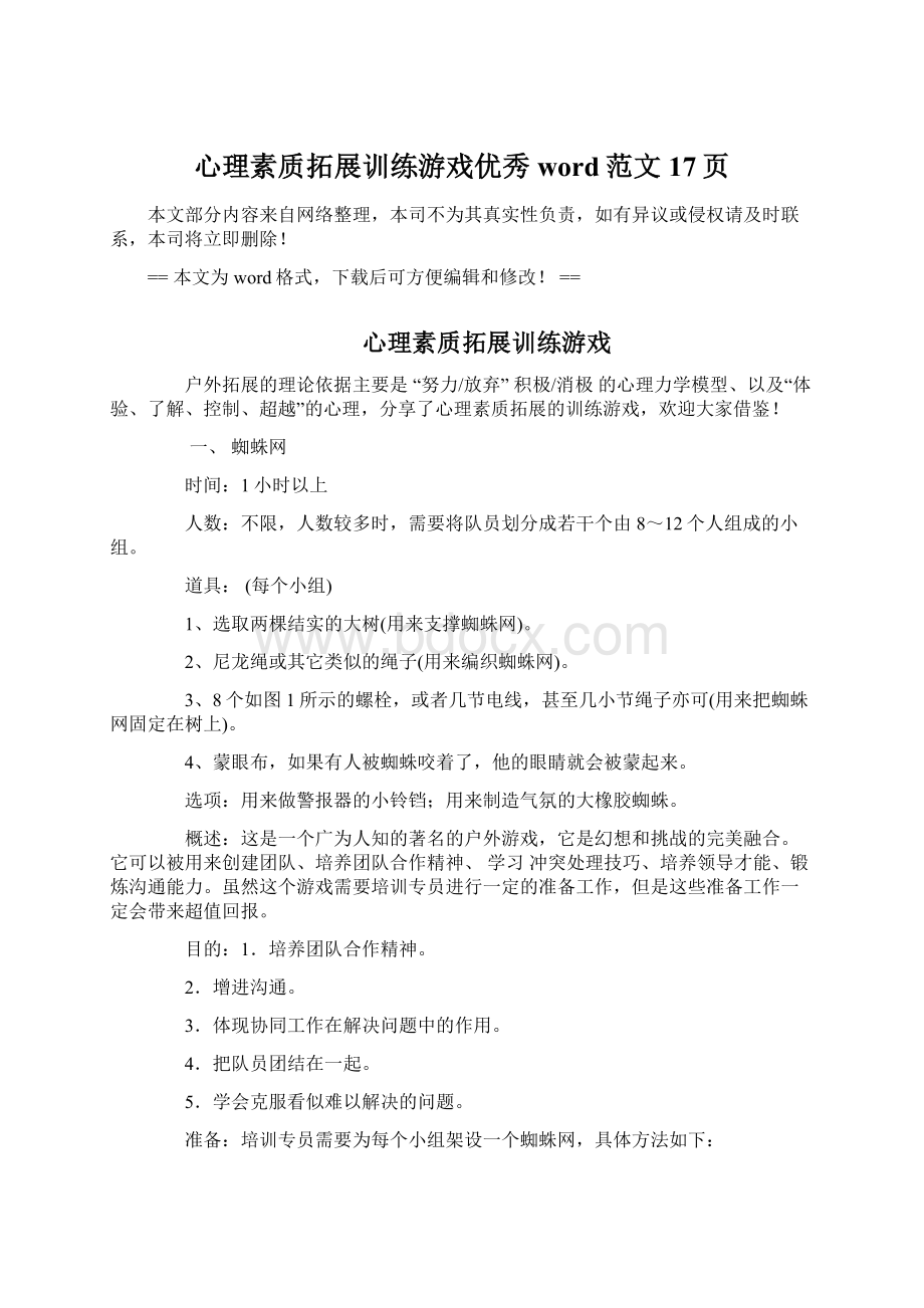 心理素质拓展训练游戏优秀word范文 17页.docx