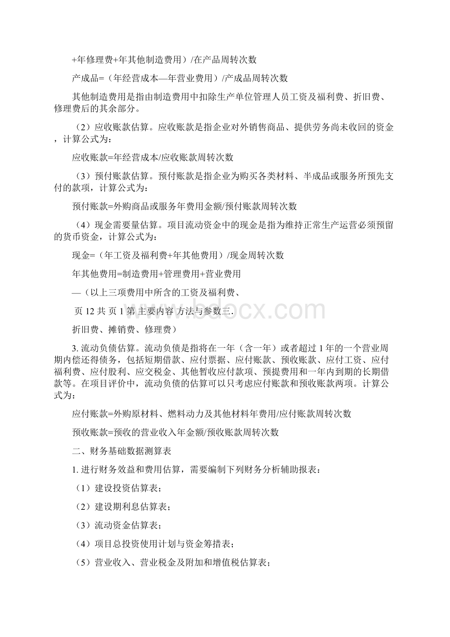 完整版项目经济评价方法与参数经典版本.docx_第2页