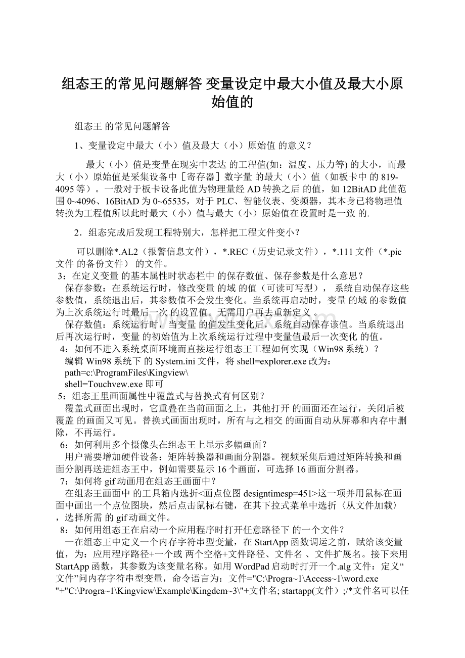 组态王的常见问题解答 变量设定中最大小值及最大小原始值的Word下载.docx