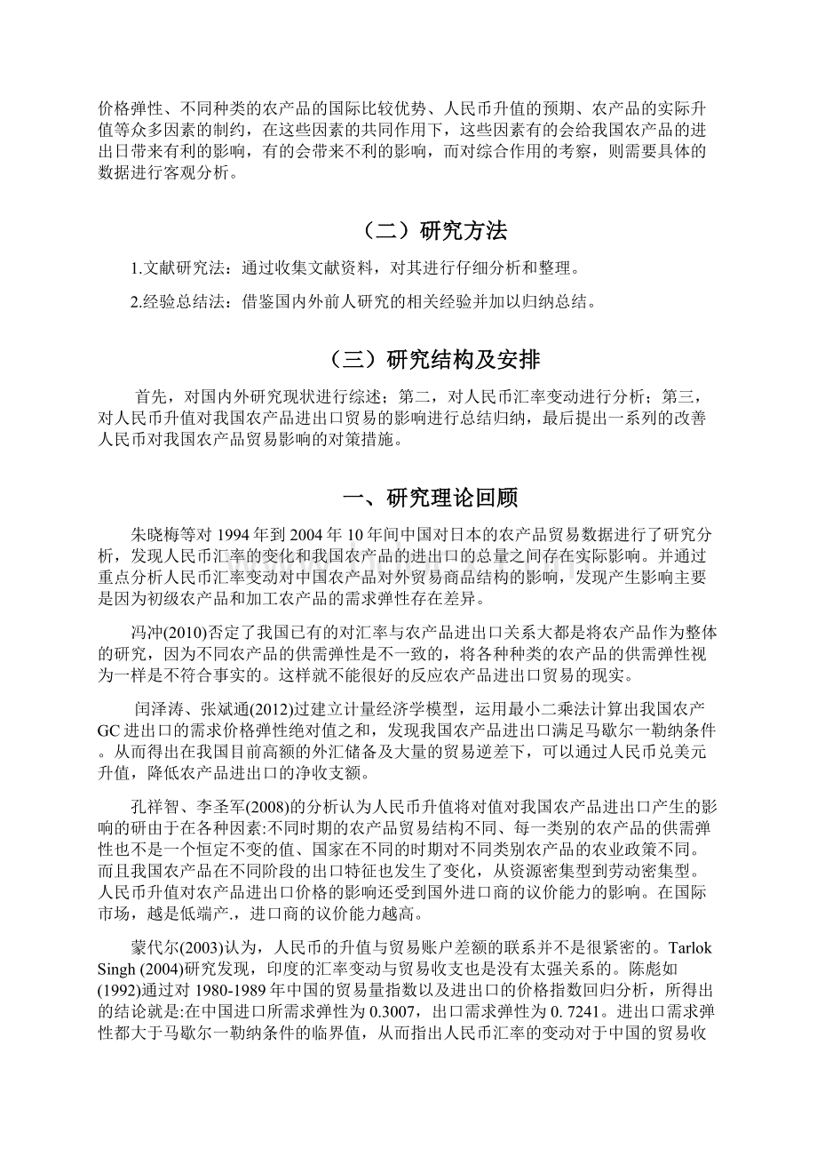 修改定稿人民币升值对我国农产品进出口的影响及对策分析1Word格式.docx_第3页