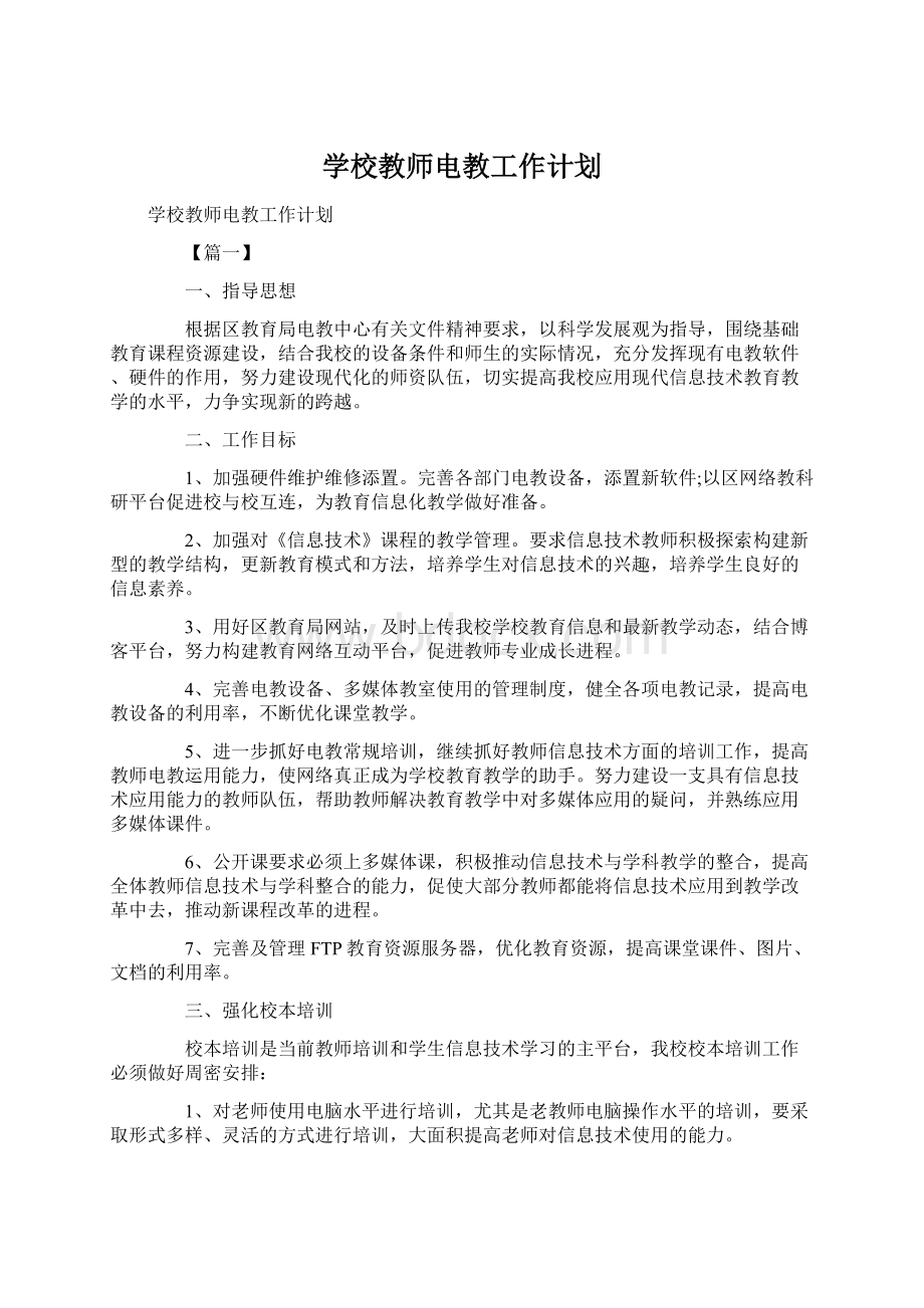 学校教师电教工作计划.docx