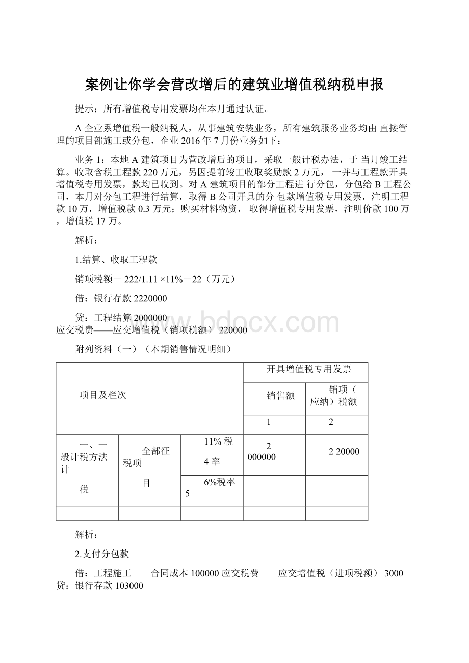 案例让你学会营改增后的建筑业增值税纳税申报.docx_第1页