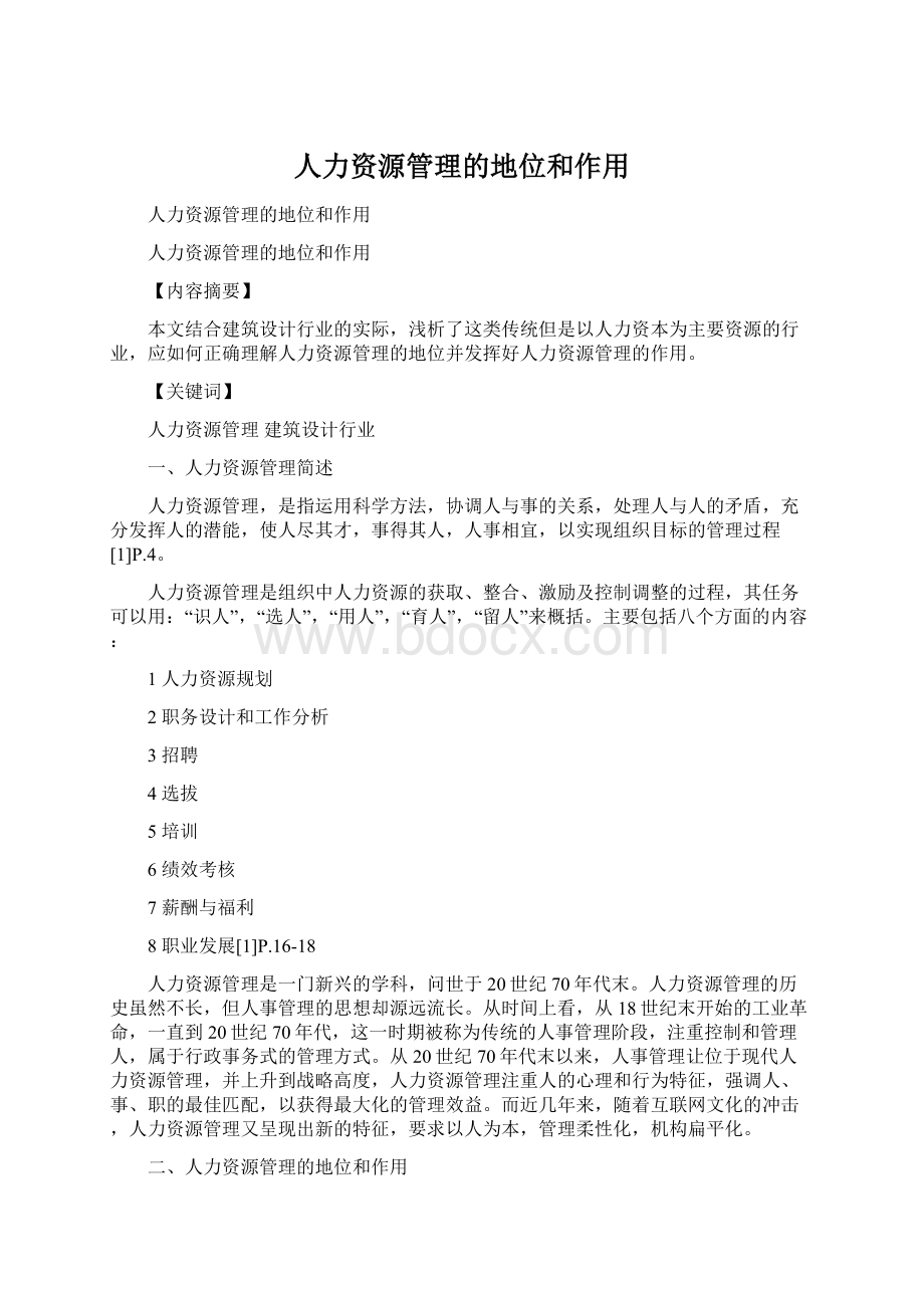 人力资源管理的地位和作用Word文件下载.docx