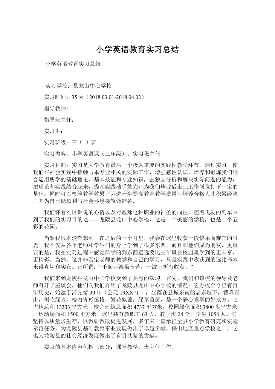 小学英语教育实习总结Word格式文档下载.docx