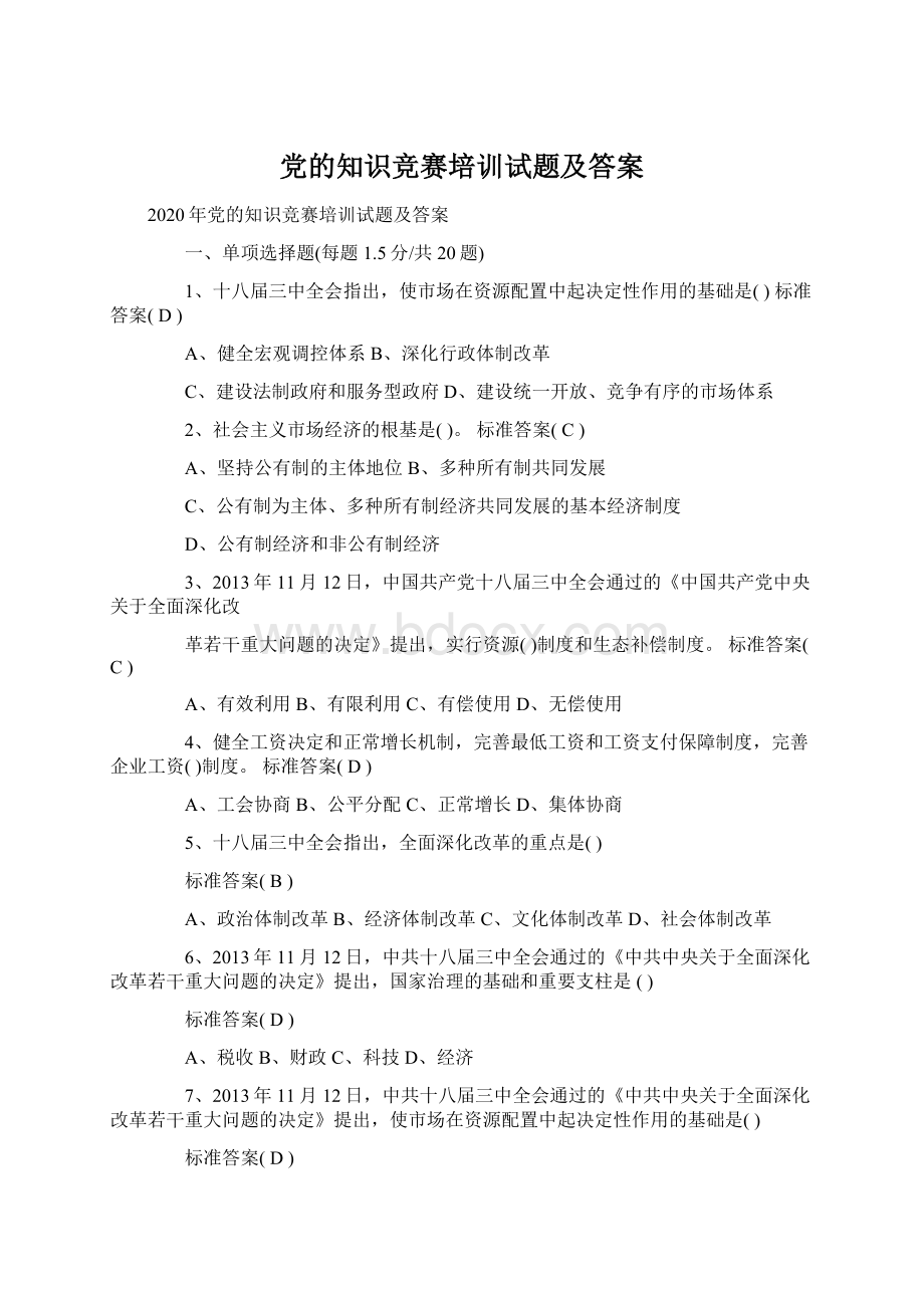 党的知识竞赛培训试题及答案.docx_第1页