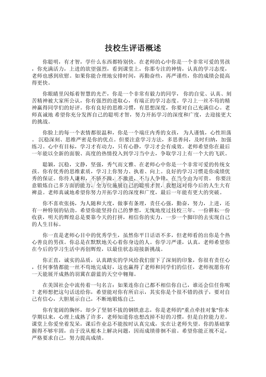 技校生评语概述Word文档格式.docx