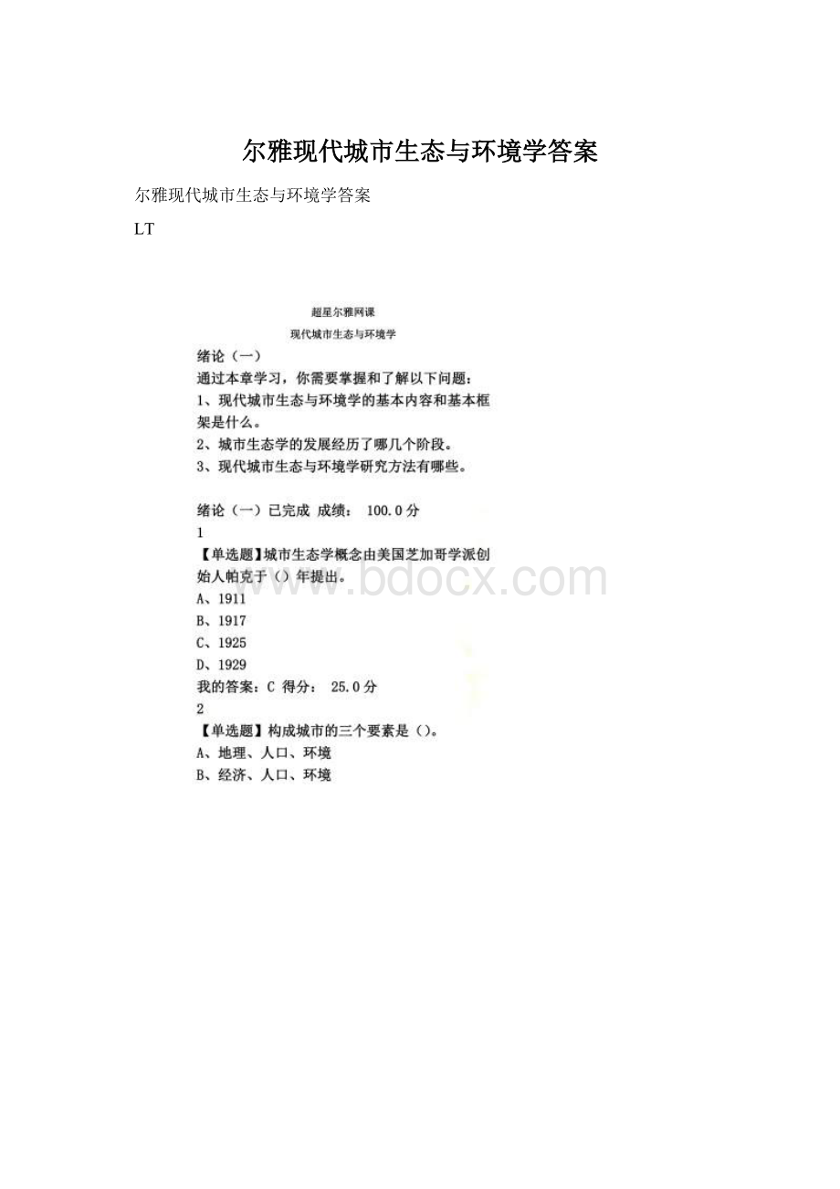 尔雅现代城市生态与环境学答案Word格式文档下载.docx_第1页