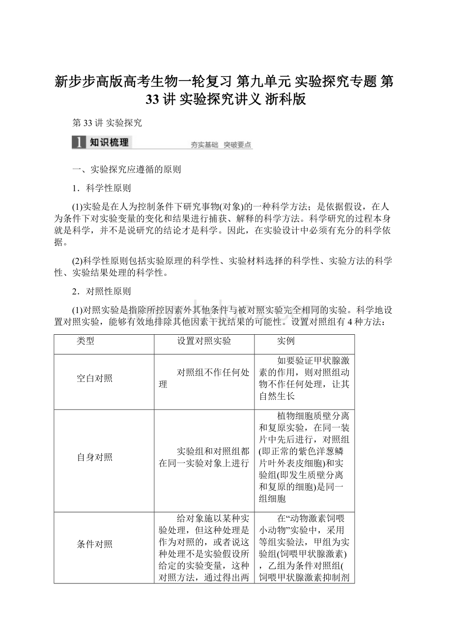 新步步高版高考生物一轮复习 第九单元 实验探究专题 第33讲 实验探究讲义 浙科版.docx